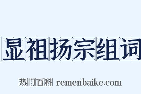 显祖扬宗组词是什么意思的图片